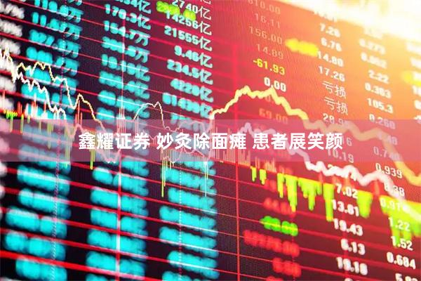 鑫耀证券 妙灸除面瘫 患者展笑颜